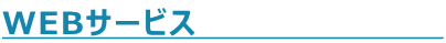 WEB�T�[�r�X