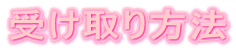 受け取り方法